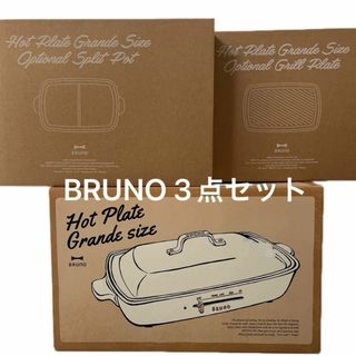 BRUNO - ブルーノ ホットプレート グランデサイズ ホワイトBOE026-WH 3点セット