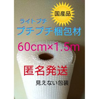 プチプチ梱包材　60cmⅹ1.5m パッキン　緩衝材　クッション材　引っ越し(ラッピング/包装)