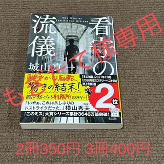 【もぎたて様専用】看守の流儀、連鎖、2冊(その他)