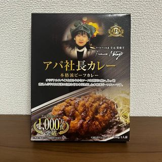 アパホテル　アパ社長カレー　カレー　本格派　ビーフカレー　レトルト(レトルト食品)