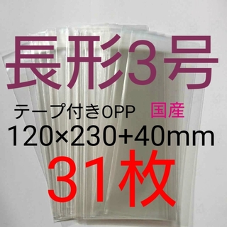 テープ付きOPP袋　長形３号サイズ　31枚　透明ラッピング袋(ラッピング/包装)