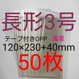 テープ付きOPP袋　長形３号サイズ　50枚　透明ラッピング袋(ラッピング/包装)