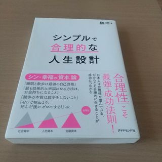 シンプルで合理的な人生設計(ビジネス/経済)