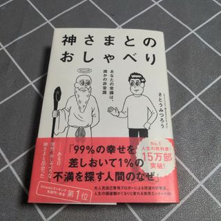 神さまとのおしゃべり