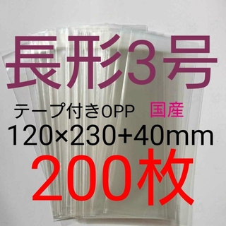 テープ付きOPP袋　長形３号サイズ　200枚　透明ラッピング袋(ラッピング/包装)