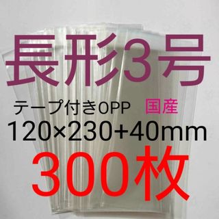 テープ付きOPP袋　長形３号サイズ　300枚　透明ラッピング袋(ラッピング/包装)