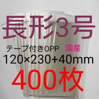 テープ付きOPP袋　長形３号サイズ　400枚　透明ラッピング袋(ラッピング/包装)