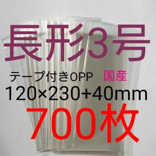 テープ付きOPP袋　長形３号サイズ　700枚　透明ラッピング袋(ラッピング/包装)