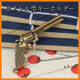 ピストル キーホルダー 真鍮 アンティーク カスタムパーツ かっこいい 人気 銃(キーホルダー)