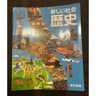 中学校教科書/新しい社会　歴史/東京書籍(語学/参考書)