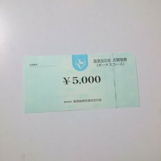 ハンキュウヒャッカテン(阪急百貨店)の阪急 友の会 お買物券 5000円分  阪神、阪急オアシス(ショッピング)