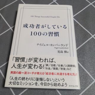 成功者がしている１００の習慣(ビジネス/経済)