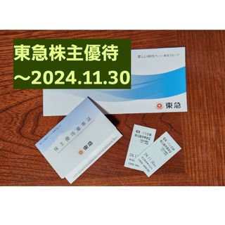 東急株主乗車券と株主ご優待冊子(～2024.11.30)