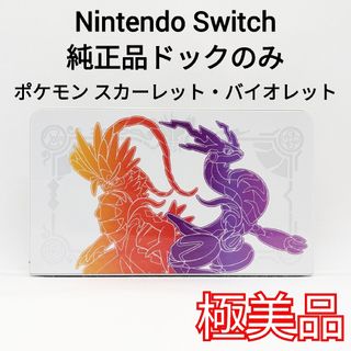 ニンテンドースイッチ(Nintendo Switch)の【極美品】純正 Switch ドックのみ ポケモン スカーレット・バイオレット(家庭用ゲーム機本体)