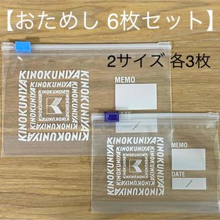 キノクニヤ(紀ノ国屋)の紀ノ国屋★ジッパーバッグ。おためし6枚セット★ジップロック。紀伊国屋(収納/キッチン雑貨)