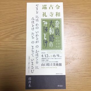 山口県立美術館　チケット　奈良大和路のみほとけ