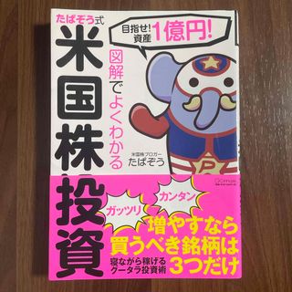 図解でよくわかるたぱぞう式米国株投資(ビジネス/経済)