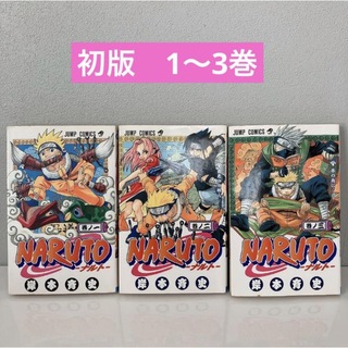 【希少】NARUTO-ナルト- 初版　1〜3巻　ジャンプコミックス　3冊セット