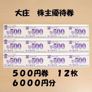 大庄 株主優待券 500円券 12枚 6000円分 ★送料無料★(レストラン/食事券)