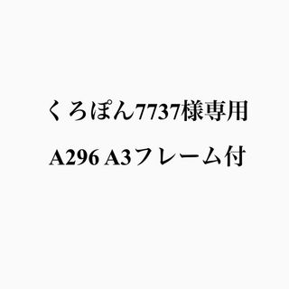 くろぽん7737様専用(アート/写真)