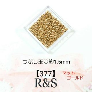 【377】つぶし玉❄約1.5mm❄マットゴールド(各種パーツ)