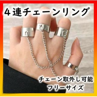 指輪 4連 チェーン オープンリング シルバー アクセサリー リング(リング(指輪))