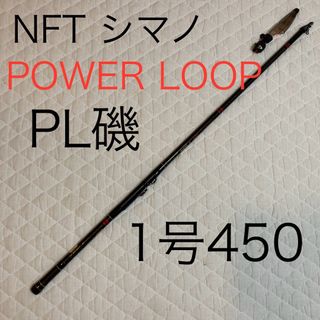 シマノ(SHIMANO)の希少　NFT シマノ　パワーループコンストラクション　PL磯　1号　450(ロッド)