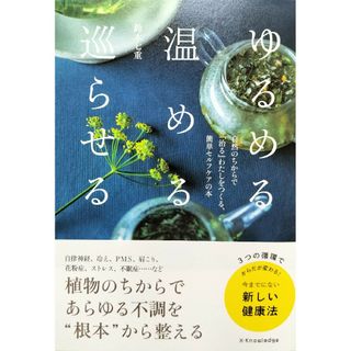 ゆるめる・温める・巡らせる　鈴木七恵(健康/医学)