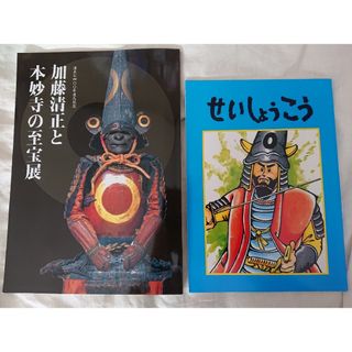 【新品・オマケ付き】加藤清正と本妙寺の至宝展図録 せいしょこさん(人文/社会)