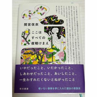 ここはすべての夜明けまえ(文学/小説)