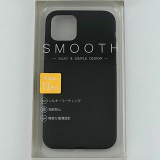 一掃セールiPhone11Pro シンプルソフトケースSMOOTH 黒 ブラック(iPhoneケース)