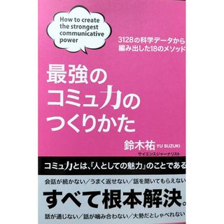 最強のコミュ力のつくりかた　鈴木祐(ビジネス/経済)