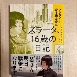 ウクライナから来た少女　ズラータ、１６歳の日記(文学/小説)