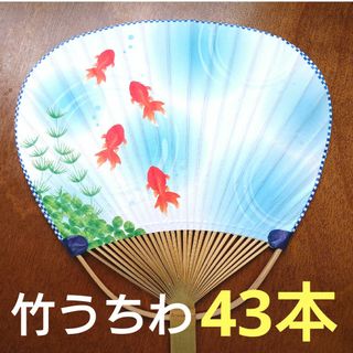 【新品未使用】軽くて涼しい☆竹うちわ43本★まとめ買いに★手づくり★日本の夏