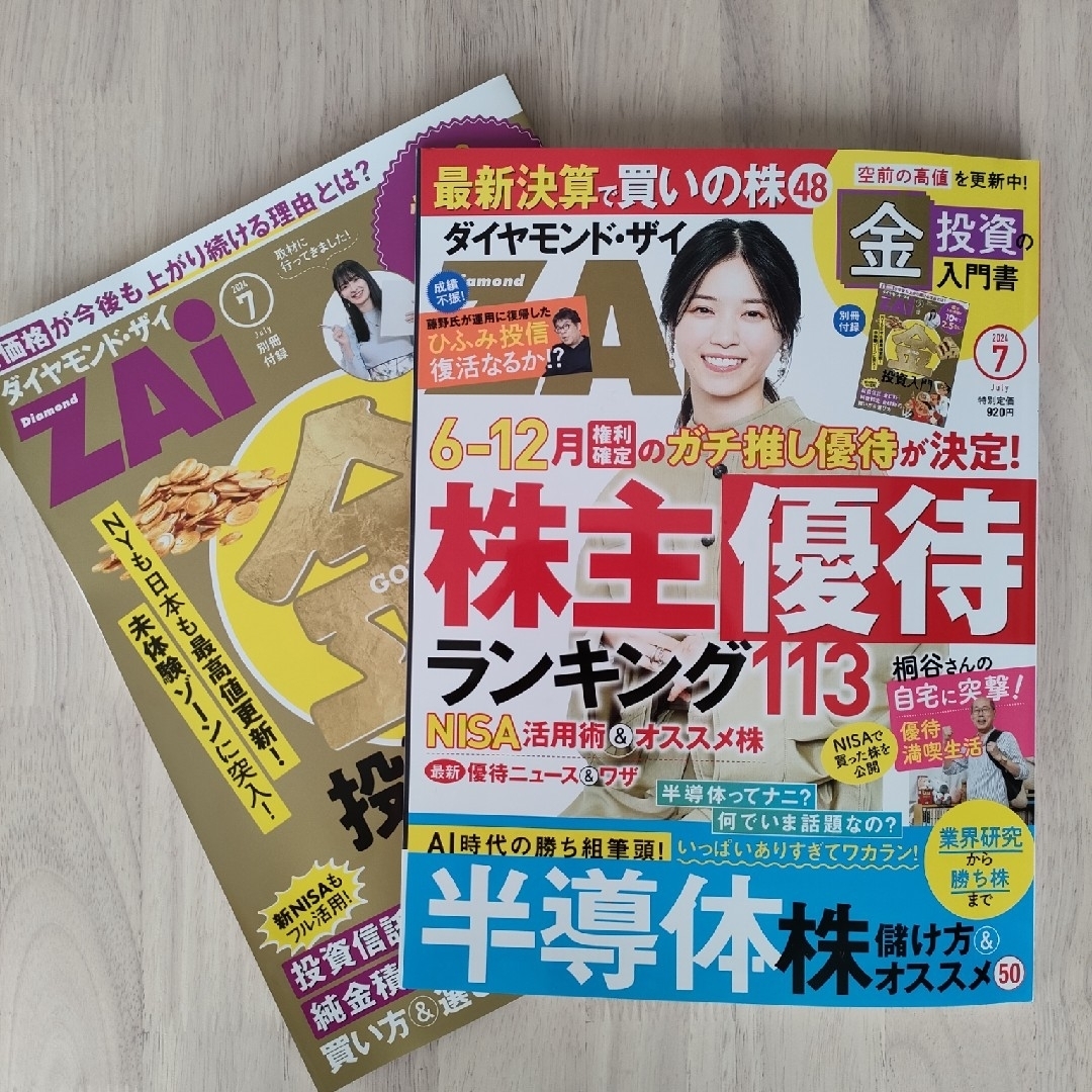 ダイヤモンド ZAi (ザイ) 2024年 07月号 [雑誌] エンタメ/ホビーの雑誌(ビジネス/経済/投資)の商品写真