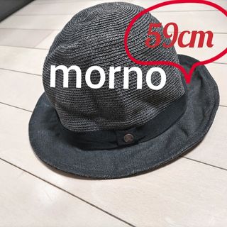 morno ハット　モーノ軽量 ハット　　59cm(ハット)