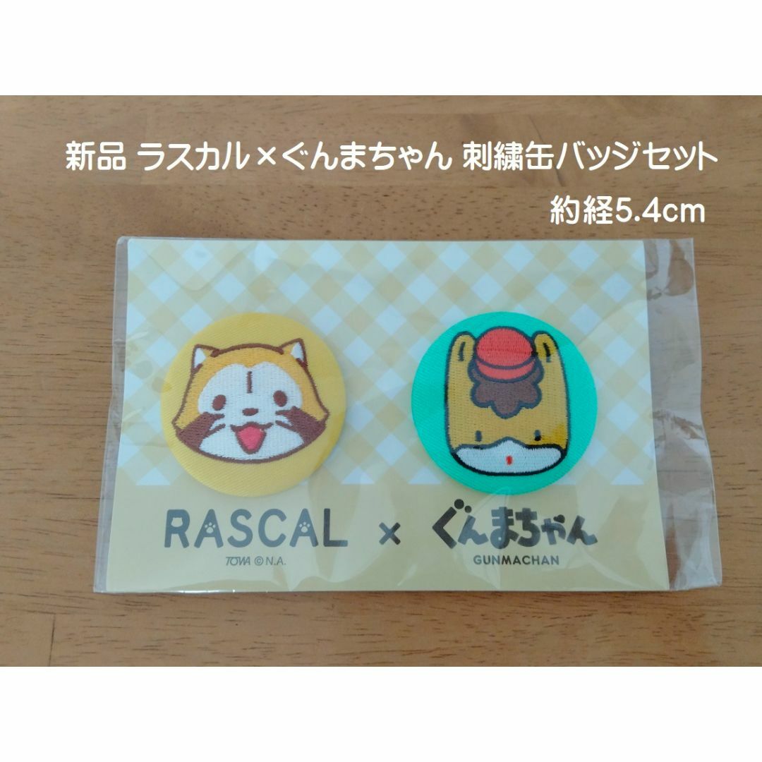 ■新品「ラスカル×ぐんまちゃん 刺繍缶バッジセット 」■送料込 エンタメ/ホビーのコレクション(ノベルティグッズ)の商品写真