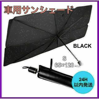 新品・未使用 車用サンシェード 折り畳み式 Sサイズ 日除け UVカット 傘型