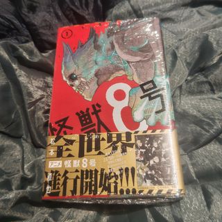 怪獣８号　１巻　未開封新品(その他)