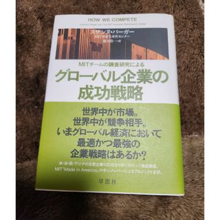 グロ－バル企業の成功戦略(ビジネス/経済)