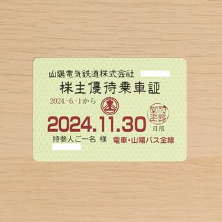 山陽電鉄 山陽電気鉄道 株主優待乗車証 最新 2024/11/30迄 送料無料(その他)