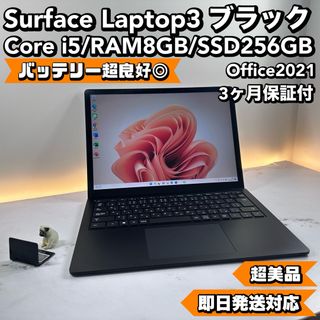 マイクロソフト(Microsoft)の【超美品】Surface Laptop3 i5 8 SSD 256 Office(ノートPC)