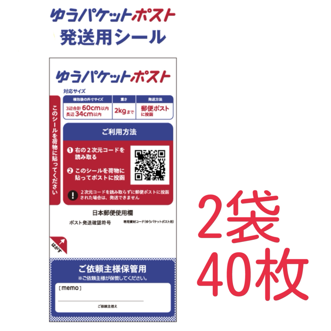 ★大特価★ 新品 ゆうパケットポスト 発送用シール 40枚 (送料込) インテリア/住まい/日用品のオフィス用品(ラッピング/包装)の商品写真