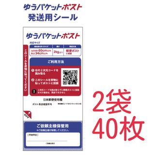 ★大特価★ 新品 ゆうパケットポスト 発送用シール 40枚 (送料込)(ラッピング/包装)