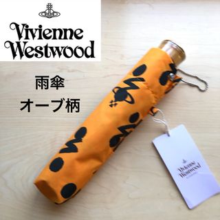 ヴィヴィアンウエストウッド(Vivienne Westwood)の★新品タグ付き★ヴィヴィアンウエストウッド　折りたたみ傘　雨傘　オーブ　オレンジ(傘)