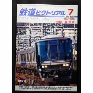 鉄道ピクトリアル【最新号】2024年7月号(専門誌)