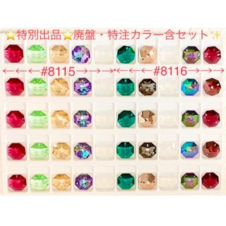 SWAROVSKI - 🌟特別出品🌟スワロフスキー#8115・8116廃盤激レア・特注カラー含セット☆