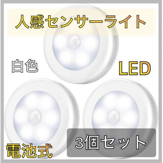 『大人気』白色人感センサー ライト ナイトライト 電池式 LED 3個セット (その他)