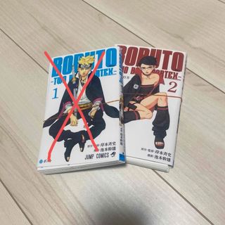 裁断済み BORUTO―ボルト2巻TWO BLUE VORTEX―(少年漫画)