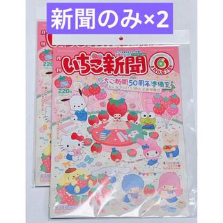 サンリオ - 最新号 いちご新聞 6月号 新聞のみ × 2冊セット